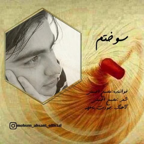 دانلود آهنگ جدید محسن احسنی با عنوان سوختم